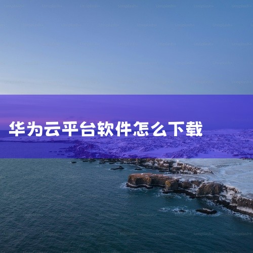 一、安卓手机下载安装步骤 应用商店搜索：打开您的安卓手机应用商店，搜索“华为云空间”。点击安装：在搜索结果中找到“华为云空间”应用，点击“安装”按钮。登录使用：安装完成后，打开应用，输入您的华为账号和|