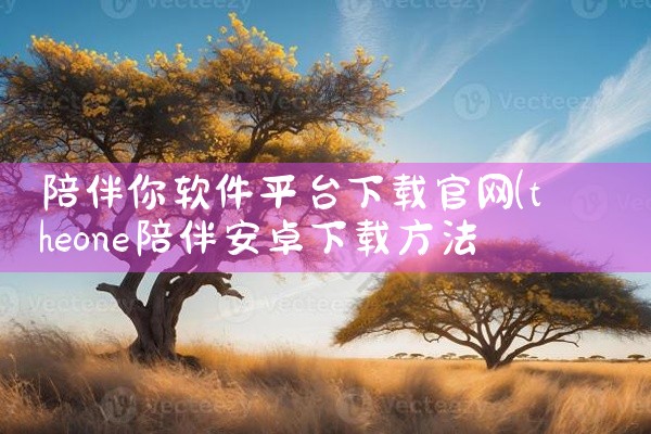 陪伴你软件平台下载官网