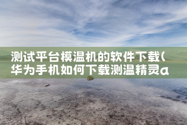 测试平台模温机的软件下载