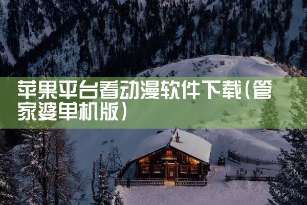 苹果平台看动漫软件下载
