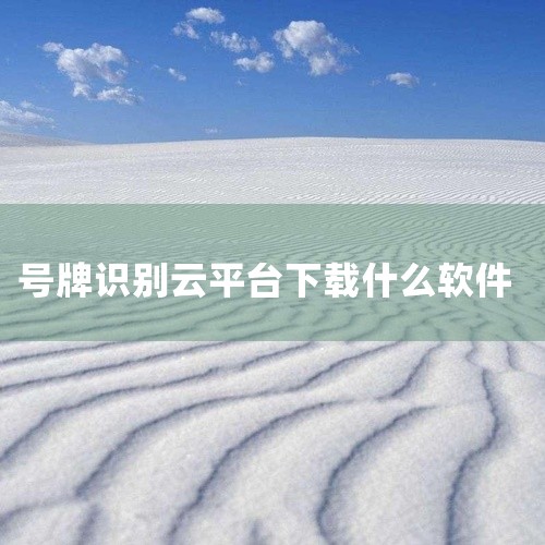 ZKTeco ZKParking：这是一款专业的停车场管理系统，支持车牌识别、自动计费与权限管理等功能。ZKParking能够为用户提供便捷、高效的停车体验，同时保障停车场的安全与秩序。EZVIZ萤石|