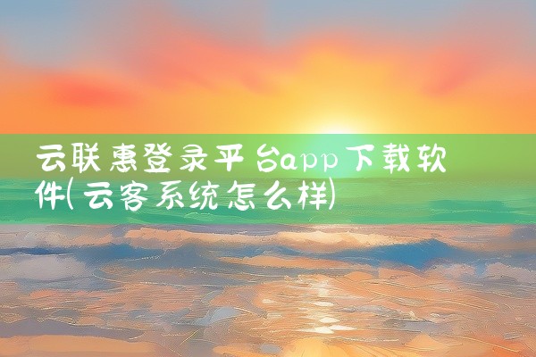 云联惠登录平台app下载软件