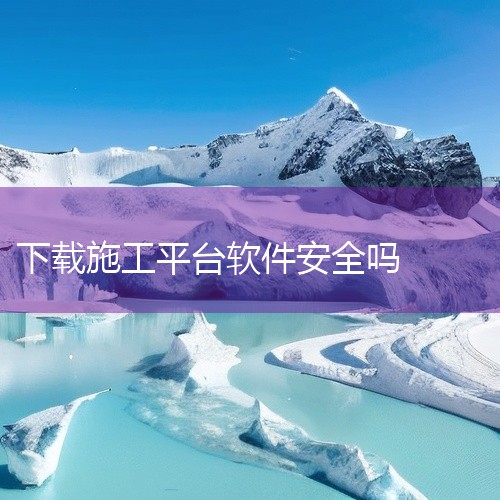 3. 免费下载的软件可能包含后门或漏洞，易受黑客攻击，导致数据安全受损。4. 使用未经授权的软件可能违反版权法，并可能导致法律诉讼和罚款。5. 免费下载网站的软件可能被用于非法活动，使用户面临法律责任|