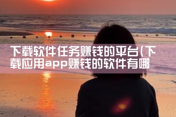 下载软件任务赚钱的平台