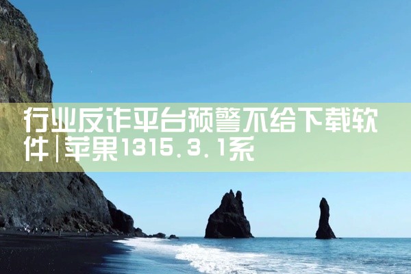 行业反诈平台预警不给下载软件