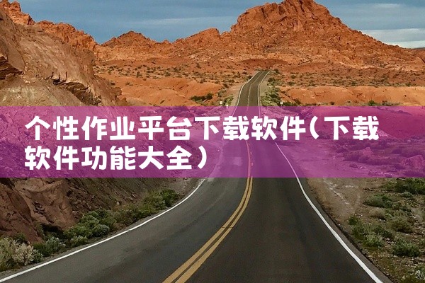 个性作业平台下载软件