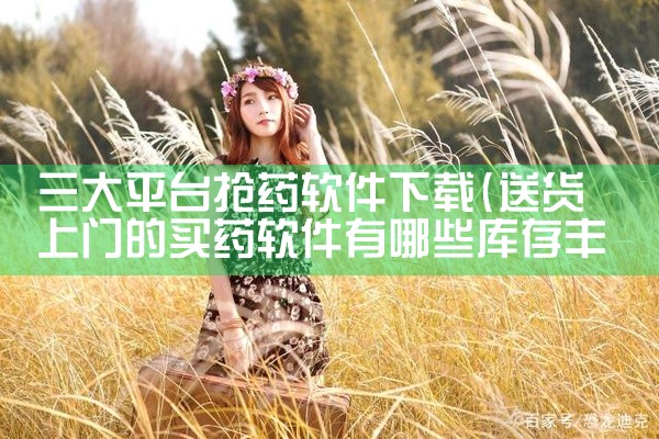 三大平台抢药软件下载