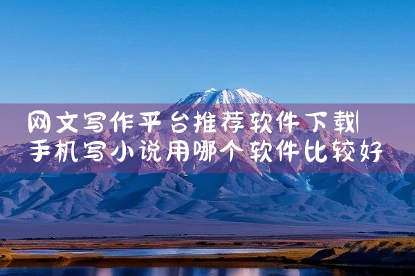 网文写作平台推荐软件下载