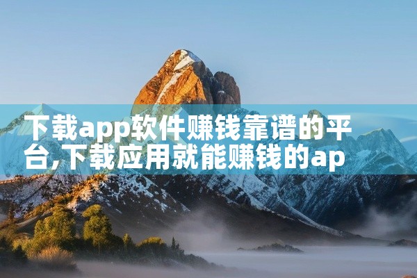 下载app软件赚钱靠谱的平台