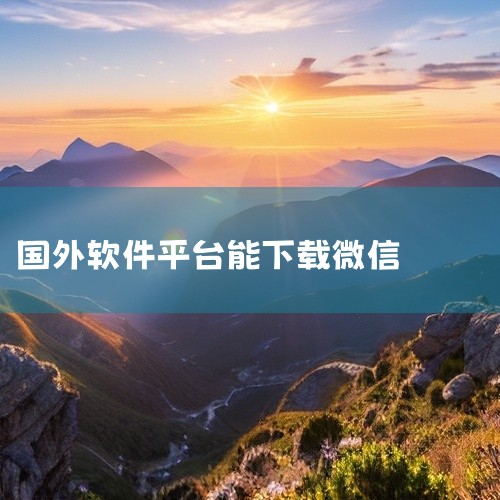 海外版微信即WeChat，可在手机的官方应用商店下载，如苹果App Store或者安卓的各大应用商店。一、苹果设备1. 打开App Store：在主屏幕上找到并点击App Store图标，进入应用商店|