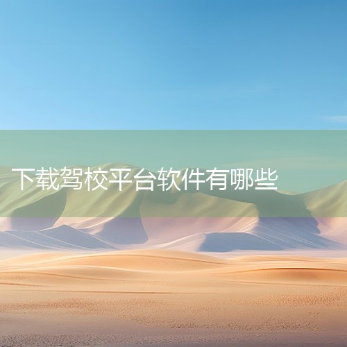 1. 晨星学车宝由广西晨星交通科技有限公司开发，专为南宁本地学车人群设计。其核心功能包括：在线刷题：覆盖科目一、科目四全题库，支持分章节练习与模拟考试；视频教学：提供学车技巧视频，涵盖倒车入库、侧方停,