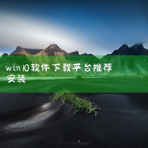 小白一键重装系统：特点：该软件操作简便，适合电脑新手使用。一键点击即可开始重装过程，系统会自动下载并部署Win10系统。魔法猪系统重装大师：特点：提供多种系统版本选择，用户可以根据需求选择合适的Win|