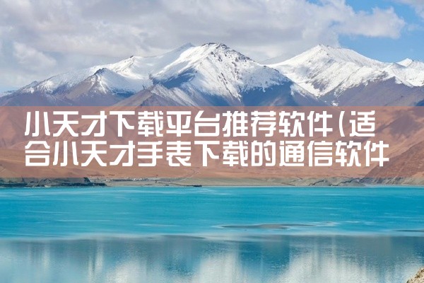 小天才下载平台推荐软件