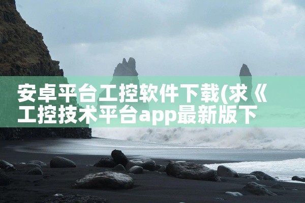 安卓平台工控软件下载
