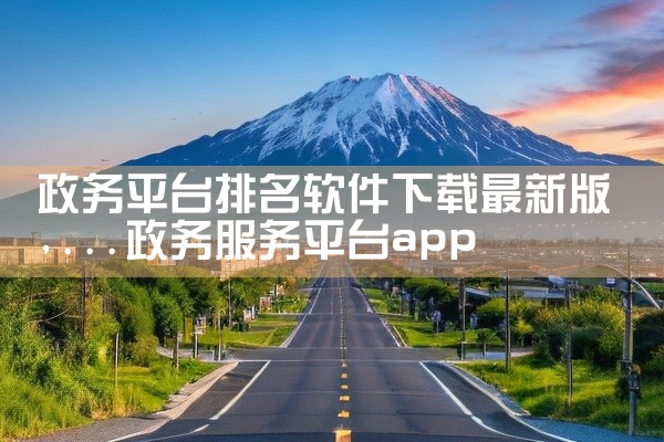 政务平台排名软件下载最新版
