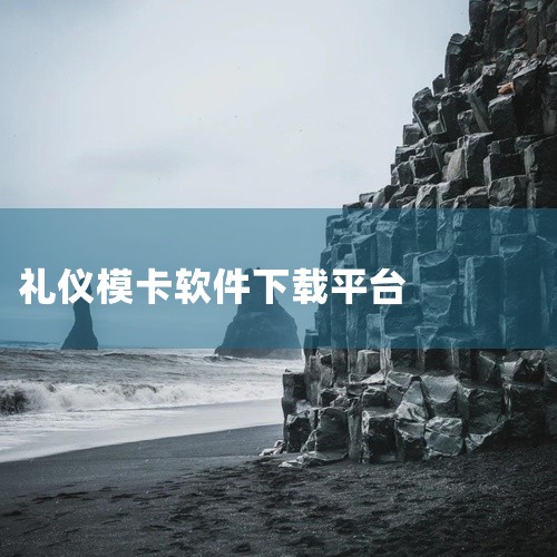 免费制作模卡app的软件有《模卡》、《买萌模卡》、《PS美颜相机》、《美图秀秀》、《创客贴设计》。1...,