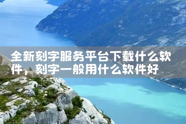 全新刻字服务平台下载什么软件