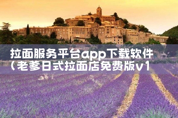 拉面服务平台app下载软件