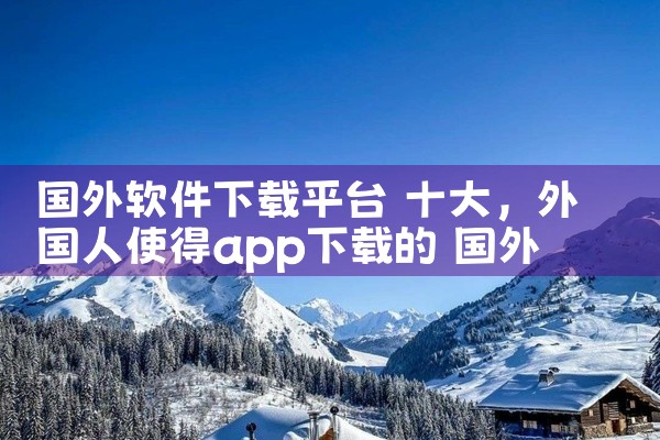 国外软件下载平台 十大