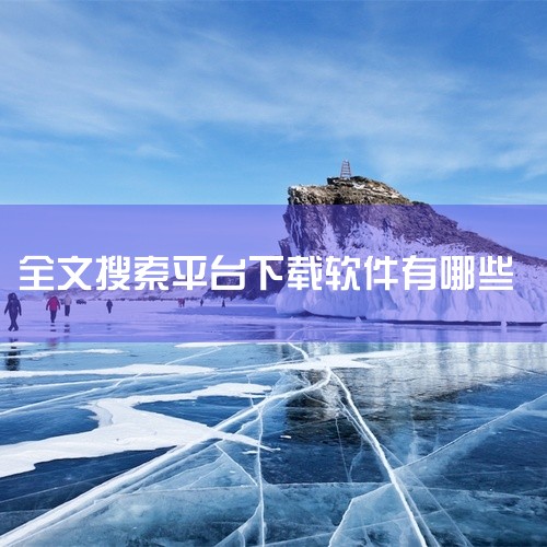AnyTXT Searcher软件使用说明：软件功能：AnyTXT Searcher是一个本地全文检索软件，可根据文件内容检索包含所...,