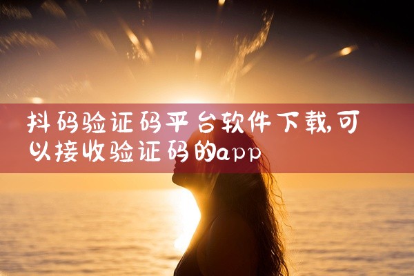 抖码验证码平台软件下载