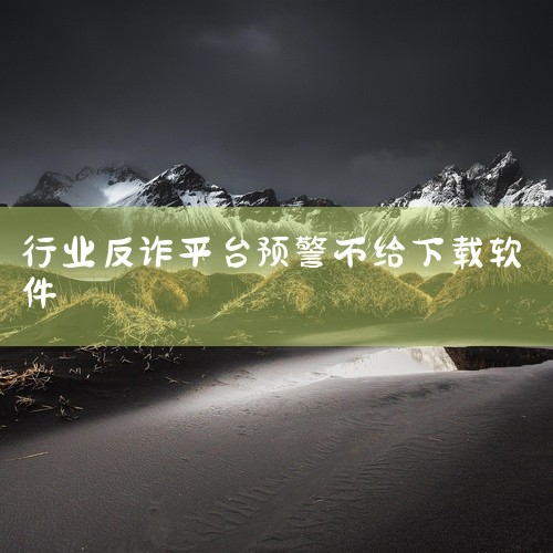 下载东西时触发反诈中心预警，主要是你的设备或操作触发了反诈系统的风险判定，常见原因分为两类：1.  应用本身存在安全风险    如果你从非官方的第三方网站、盗版应用商店下载软件，这些渠道的安装包很可能,