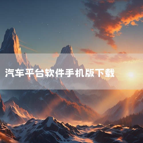 https://pan.baidu.com/s/16moFRYctLG8Q4y91hg4xSA?pwd=a4ej 汽车之家官方安卓版手机软件,名称标注为官方版和最新版下载。该应用是汽车资讯与服务平台,|