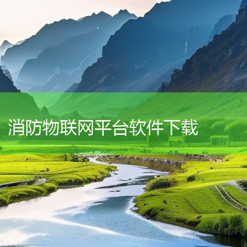 消智云消防物联网平台2026是消防安全管理平台,集成智能监测和预警系统功能。点击链接获取网盘资源:\x0a https://pan.baidu.com/s/1sulD0TO4UCIXv9uytB2OP,