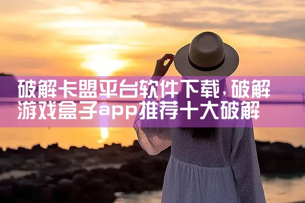 破解卡盟平台软件下载