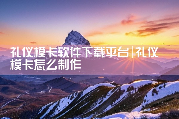 礼仪模卡软件下载平台