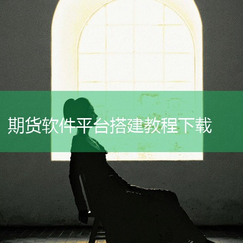 期货量化软件安装步骤：1. 选择合适的软件 步骤说明：首先，你需要根据自己的交易需求和偏好，选择合适的期货量化软件。常见的期货量化软件包括TB开拓者、文华财经、金字塔决策交易系统等。注意事项：在选择软,