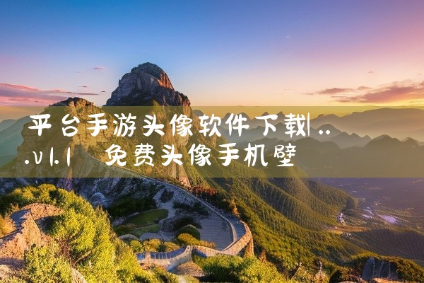 平台手游头像软件下载