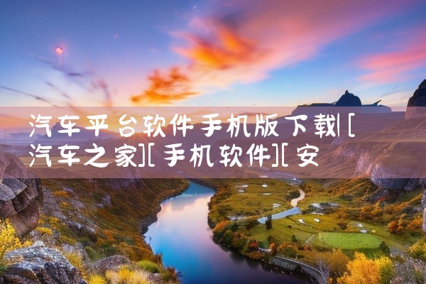 汽车平台软件手机版下载