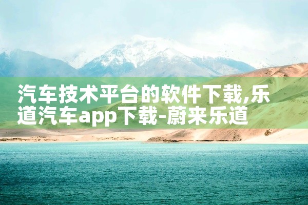 汽车技术平台的软件下载