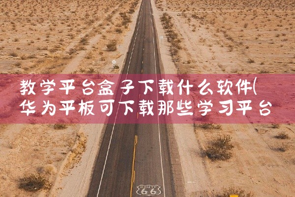 教学平台盒子下载什么软件