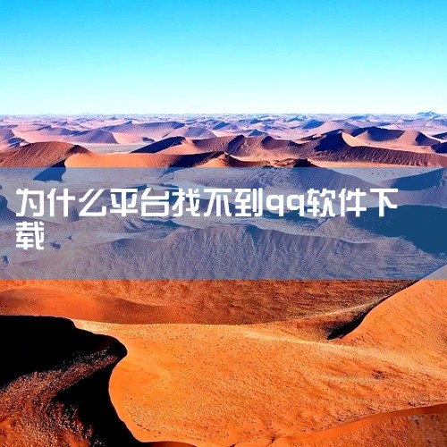 无法从应用商店下载 QQ 的原因可能涉及设备、网络、软件、存储等多个方面，具体如下：设备不兼容QQ 可能对部分设备型号或操作系统版本存在兼容性限制。例如，某些老旧设备或非主流操作系统可能无法满足 QQ,