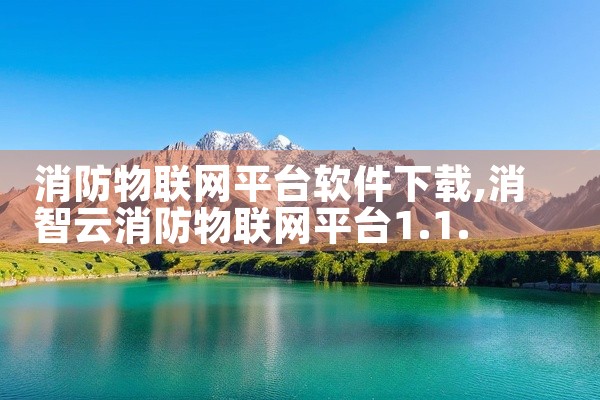 消防物联网平台软件下载