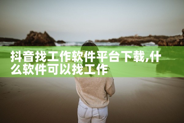 抖音找工作软件平台下载