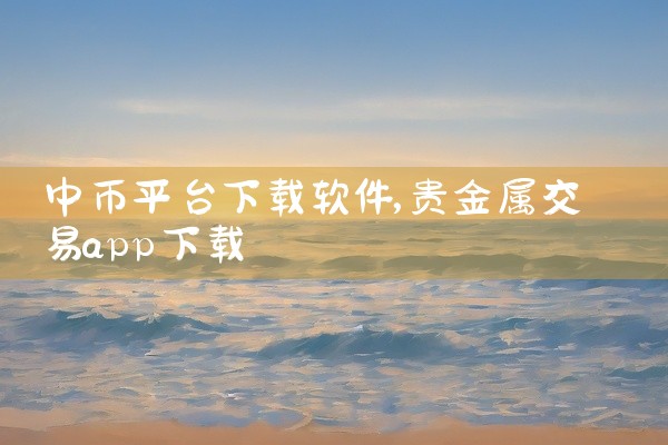 中币平台下载软件