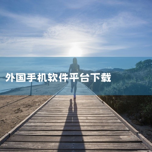 yeetalk外国交友聊天软件官方手机版下载是一款移动社交互动应用,提供即时通讯、兴趣交友、语音互动等多元社交功能。应用支持文字、语音、图片等多种消息形式,内置兴趣社群与匹配推荐机制,帮助用户结识志同|