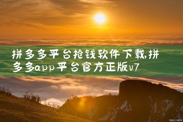 拼多多平台抢钱软件下载
