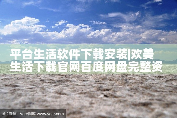 平台生活软件下载安装