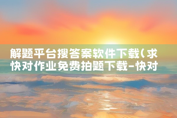解题平台搜答案软件下载