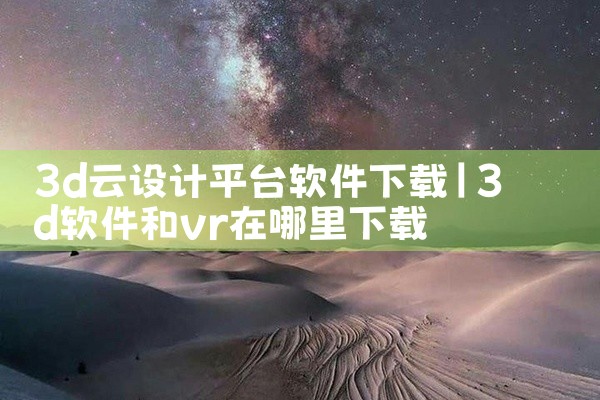 3d云设计平台软件下载