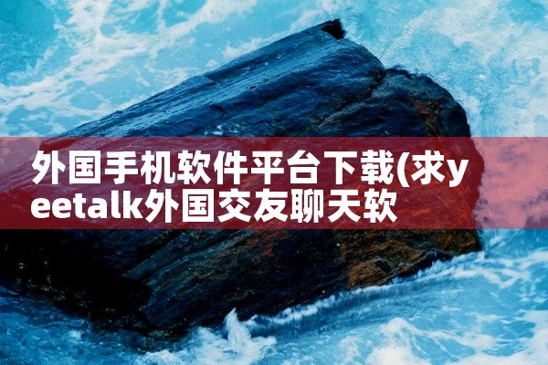 外国手机软件平台下载