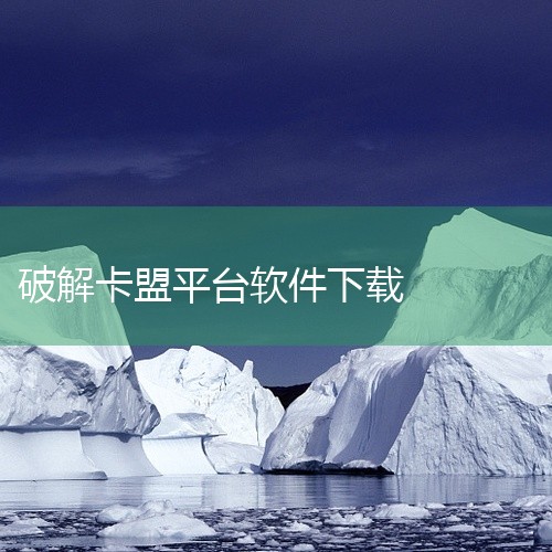 低价LOL脚本的卡盟平台通常通过以下方式实现成本压缩：一是采用自动化破解技术，绕过游戏加密协议，复用或...,