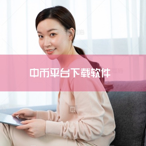 中币网目前已经退出中国，是国外的平台。资金不安全。建议选择要谨慎。目前国内唯一正规合法的虚拟货币平台是：?OKEX欧易。用户量和口碑也是最好的。具体可以点击下载欧易官网APP查看：https://ww|
